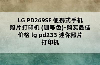 LG PD269SF 便携式手机照片打印机 (咖啡色)-购买最佳价格 lg pd233 迷你照片打印机